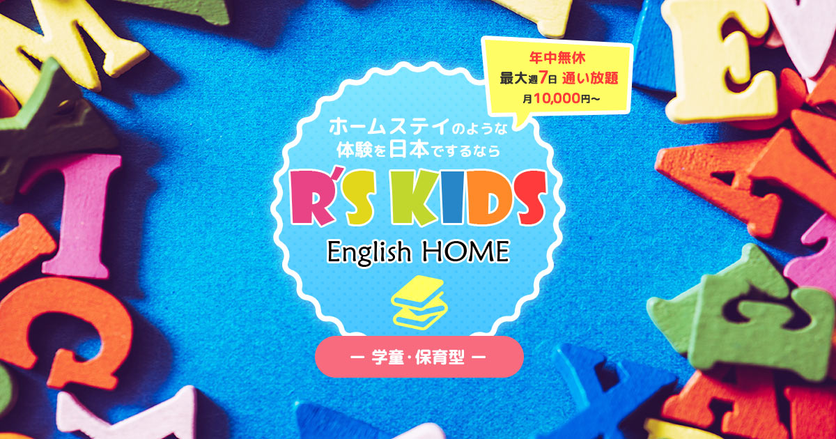R's KIDs English Home.の外観